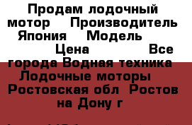 Продам лодочный мотор  › Производитель ­ Япония  › Модель ­ TOHATSU 30  › Цена ­ 95 000 - Все города Водная техника » Лодочные моторы   . Ростовская обл.,Ростов-на-Дону г.